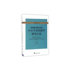 英语教学理论系列：中小学英语教学研究方法 新