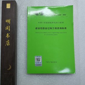 建设项目全过程工程咨询标准 T/CECS 1030-2022