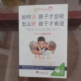 如何说孩子才会听，怎么听孩子才肯说（2012全新修订版）