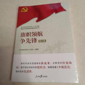 学习宣传贯彻党的精神国有企业基层党组织建设系列丛书：旗帜领航争先锋（理论篇）