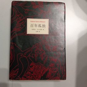 百年孤独