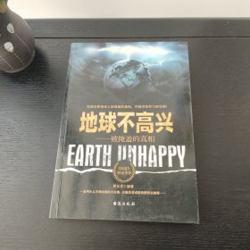 地球不高兴：被掩盖的真相