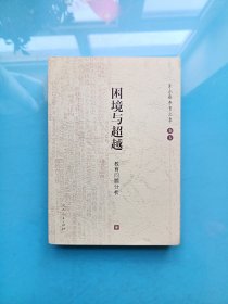 困境与超越：教育问题分析