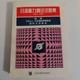 日语能力测试试题集:1991～1994