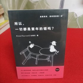 所以，一切都是童年的错吗？【全新未开封】