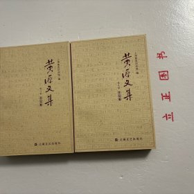 【正版现货，一版一印】黄源文集 第八、九卷 日记卷，全二卷，共计二本，《黄源日记》中留下宝贵的史料，譬如关于鲁迅，关于三四十年代、50年代文艺运动的珍贵史料。有文艺方面的，还有关于刘少奇、陈毅、项英、粟裕、叶飞、陶勇等我党我军领导人活动的重要史料。珍贵的不仅是史料，还有书中洋溢的一种精神，革命奋斗不息、百折不挠、终身不悔的精神，品相好，保证正版图书，库存现货实拍，下单即可发货，可读性强，参考价值高