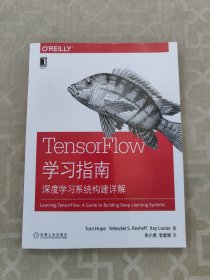 TensorFlow学习指南：深度学习系统构建详解