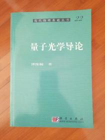 现代物理基础丛书22量子光学导论