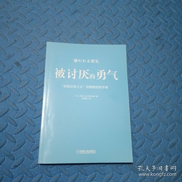 被讨厌的勇气：“自我启发之父”阿德勒的哲学课