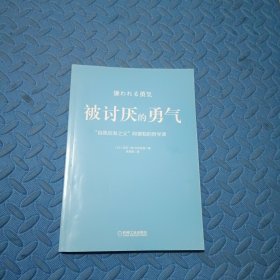 被讨厌的勇气：“自我启发之父”阿德勒的哲学课