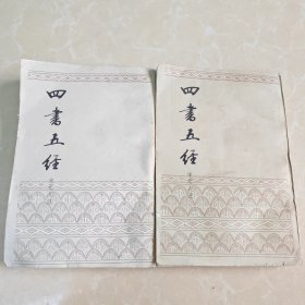 四书五经 上中 宋元人注