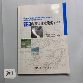 非洲典型區(qū)域水資源研究