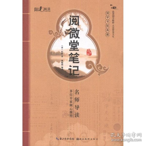 国学书院典藏 阅微堂笔记(青少版）(品读国学精粹 点亮智慧人生）