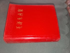 《毛泽东选集（一卷本）》64开，软精装，白木橱一层（之七）