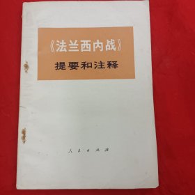 《法兰西内战》提要和注释