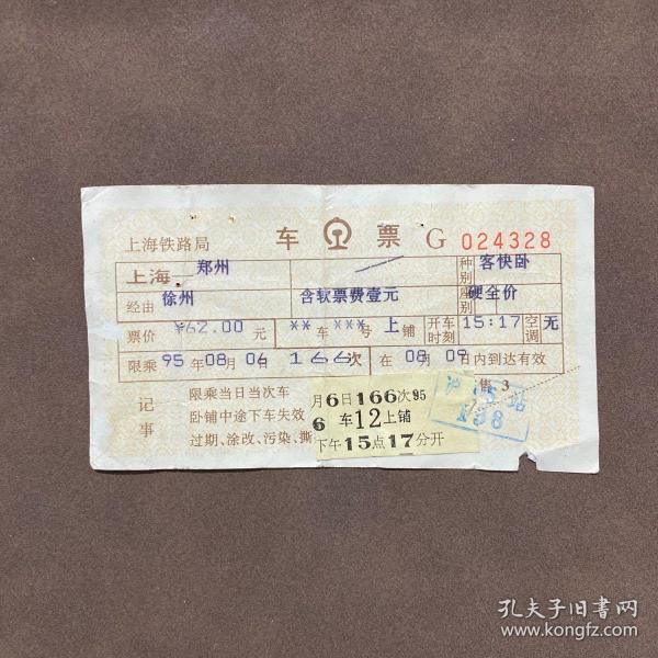 火车票（异形票）上海-郑州 166次 1995年8月6日 上海铁路局 早期电子票 少见 4328
