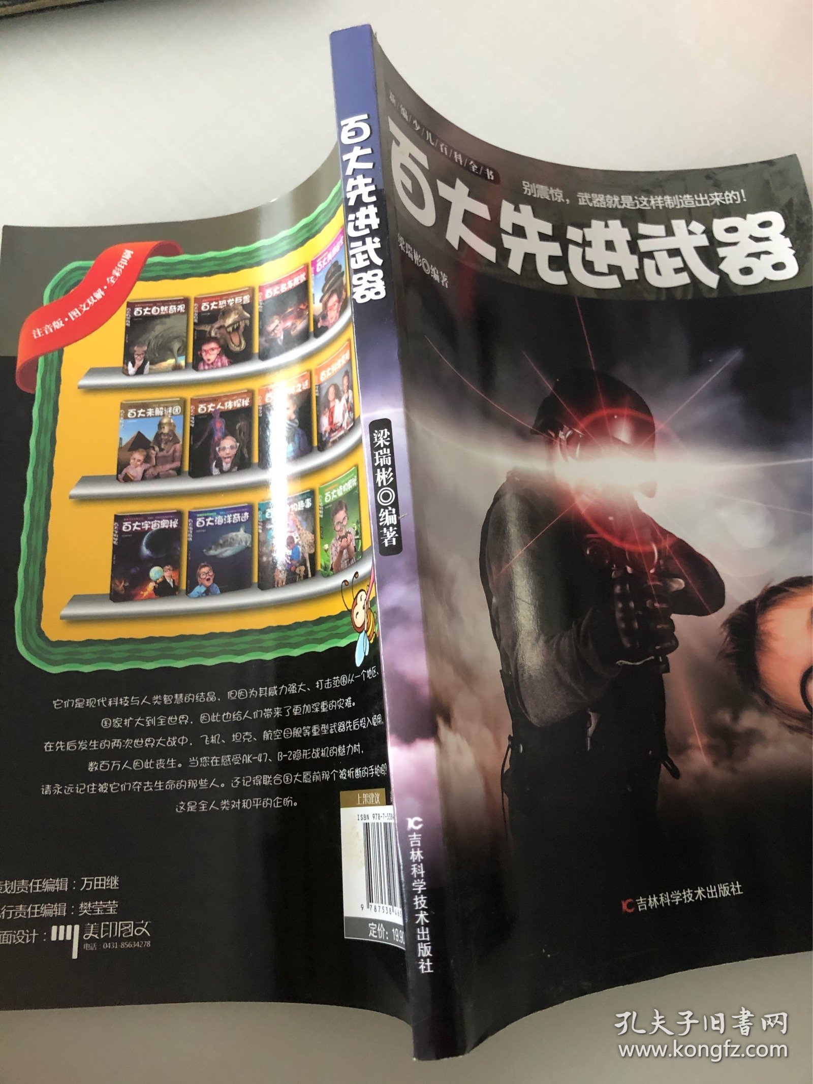 新编少儿百科全书：百大先进武器