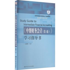 《中级财务会计(第3版)》学习指导书