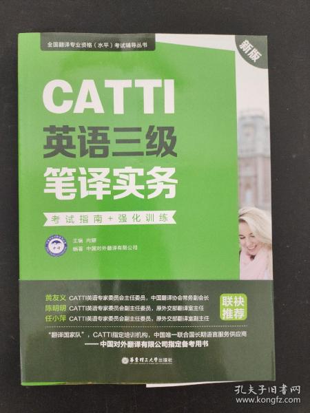 新版.CATTI英语三级笔译实务.考试指南+强化训练：全国翻译专业资格(水平)考试辅导丛书