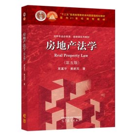 房地产法学（第五版） 高富平 黄武双 高等教育出版社