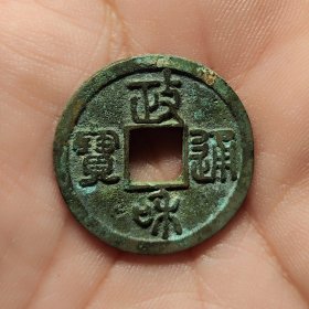 北宋政和通宝