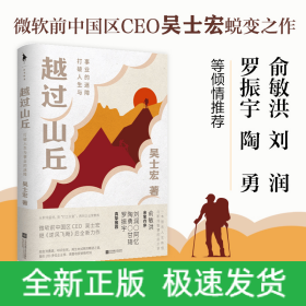 越過山丘 打破人生與事業(yè)的迷障