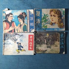 连环画黄洋擒苍龙+罗浮相会+高山流水+复活四本合售