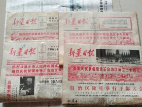 新疆日报，1985年9月30日，1985年10月1日（上午版，只有1-2版；下午版1-4版），1985年10月2日，三天合售，热烈庆祝新疆维吾尔自治区成立三十周年，热烈庆祝中华人民共和国成立三十周年，1-4版。