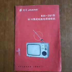 金星电视接受机说明书（放阁楼位）