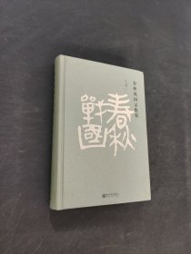 春秋战国文化史