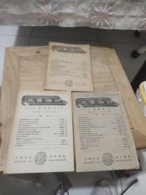 地质论评 第五卷 双月刊 第三期、四期、五期(3本合售)民国二十九年出版