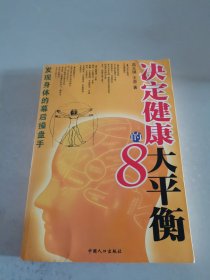 决定健康的8大平衡