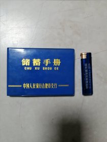 【收藏杂项 本子】中国人民银行合肥市支行 64开全新未使用 《储蓄手册》带“毛主席语录”横幅老本子