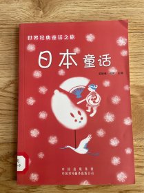 【正版二手】日本童话