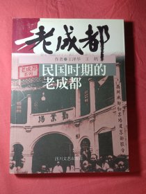 民国时期的老成都