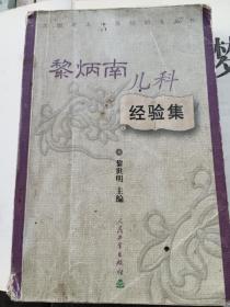 全国著名中医经验集从书（黎炳南儿科经验集）1一3页写有钢笔字，