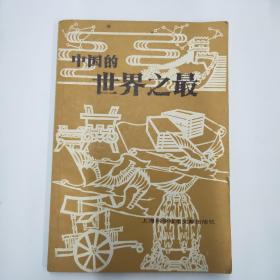 中国的世界之最
