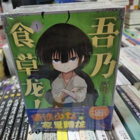 吾乃食草龙！.1-5漫画（套装共5册）改编动画《食草老龙被冠以恶龙之名》，好评如潮。