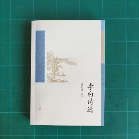 中国古典文学读本丛书典藏：李白诗选