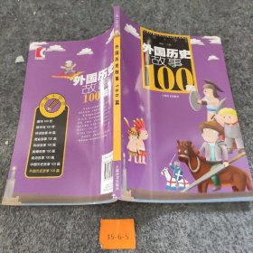 外国历史故事100篇主编