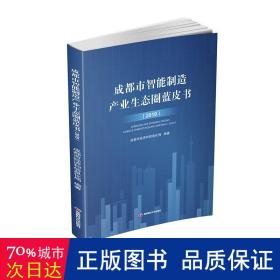 成都市智能制造产业生态圈蓝皮书（2019）
