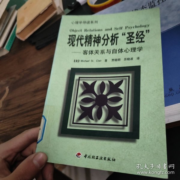 现代精神分析“圣经”——客体关系与自体心理学