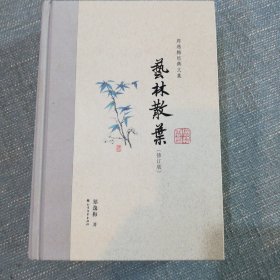 艺林散叶（布脊精装）--郑逸梅经典文集