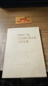 中国共产党第十二次全国代表大会文件汇编