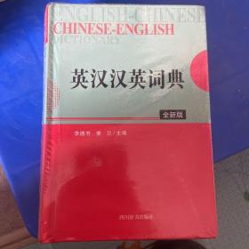 英汉汉英词典（全新版）