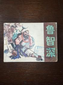 连环画：鲁智深 1982年 吉林出版