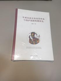 年画民俗文化及其传承与保护创新机制研究