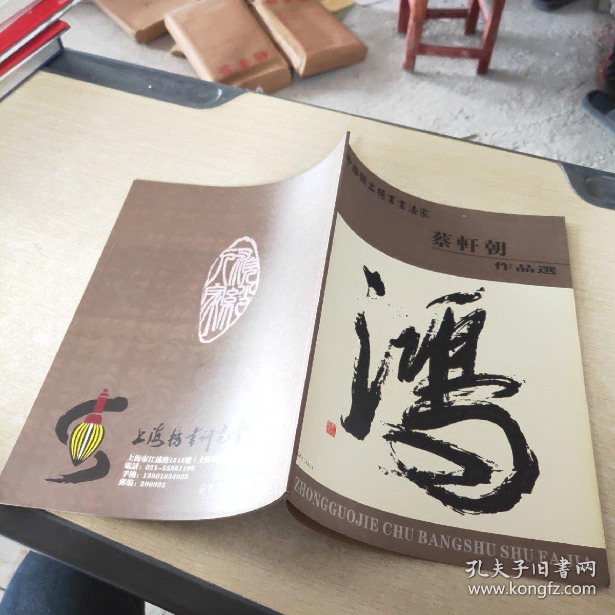 中国杰出榜书书法家 蔡轩朝作品选