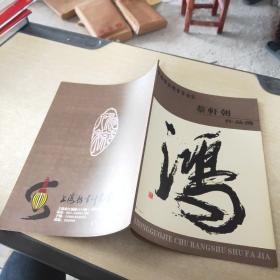 中国杰出榜书书法家 蔡轩朝作品选