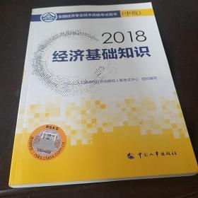 中级经济师2018教材 经济基础知识(中级)2018